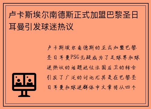 卢卡斯埃尔南德斯正式加盟巴黎圣日耳曼引发球迷热议 卢卡斯埃尔南德斯正式加盟巴黎圣日耳曼引发球迷热议