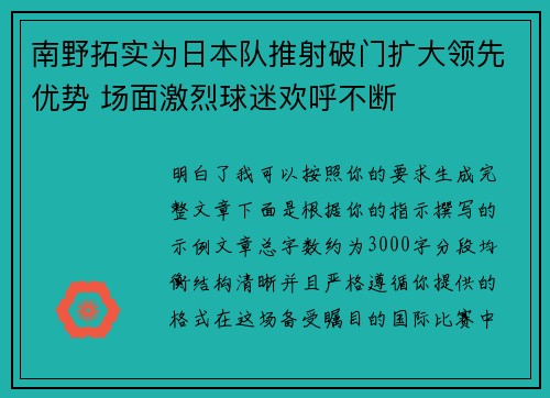 南野拓实为日本队推射破门扩大领先优势 场面激烈球迷欢呼不断