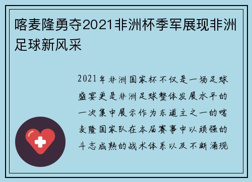 喀麦隆勇夺2021非洲杯季军展现非洲足球新风采 喀麦隆勇夺2021非洲杯季军展现非洲足球新风采