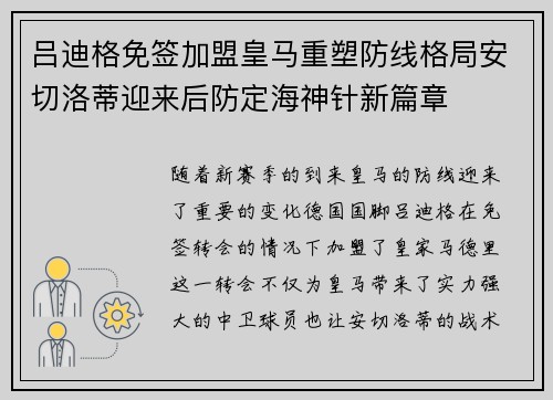吕迪格免签加盟皇马重塑防线格局安切洛蒂迎来后防定海神针新篇章 吕迪格免签加盟皇马重塑防线格局安切洛蒂迎来后防定海神针新篇章