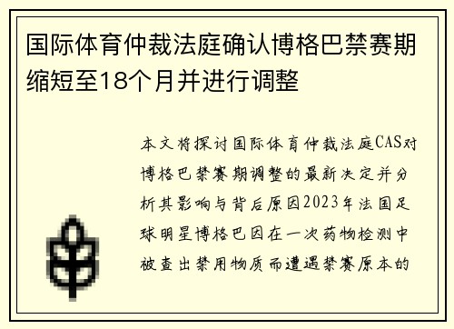 国际体育仲裁法庭确认博格巴禁赛期缩短至18个月并进行调整 国际体育仲裁法庭确认博格巴禁赛期缩短至18个月并进行调整