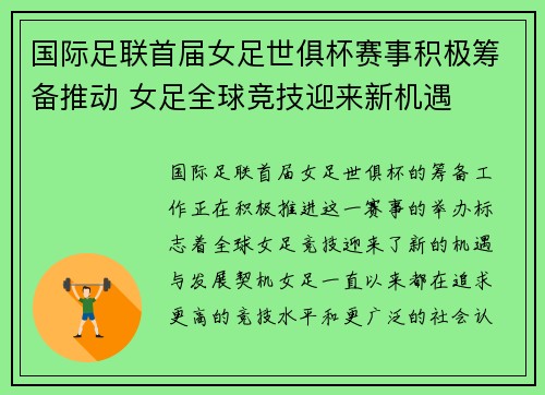 国际足联首届女足世俱杯赛事积极筹备推动 女足全球竞技迎来新机遇 国际足联首届女足世俱杯赛事积极筹备推动 女足全球竞技迎来新机遇
