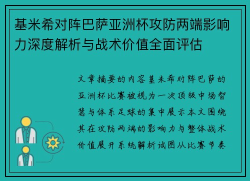 基米希对阵巴萨亚洲杯攻防两端影响力深度解析与战术价值全面评估 基米希对阵巴萨亚洲杯攻防两端影响力深度解析与战术价值全面评估