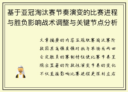 基于亚冠淘汰赛节奏演变的比赛进程与胜负影响战术调整与关键节点分析