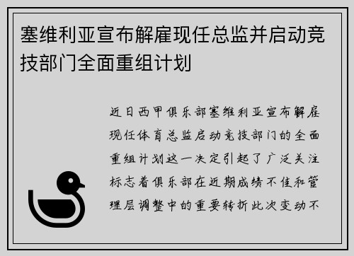 塞维利亚宣布解雇现任总监并启动竞技部门全面重组计划 塞维利亚宣布解雇现任总监并启动竞技部门全面重组计划