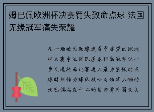 姆巴佩欧洲杯决赛罚失致命点球 法国无缘冠军痛失荣耀 姆巴佩欧洲杯决赛罚失致命点球 法国无缘冠军痛失荣耀