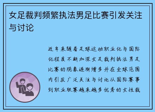 女足裁判频繁执法男足比赛引发关注与讨论