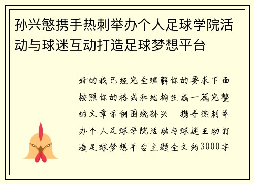 孙兴慜携手热刺举办个人足球学院活动与球迷互动打造足球梦想平台 孙兴慜携手热刺举办个人足球学院活动与球迷互动打造足球梦想平台