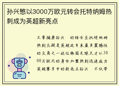 孙兴慜以3000万欧元转会托特纳姆热刺成为英超新亮点 孙兴慜以3000万欧元转会托特纳姆热刺成为英超新亮点