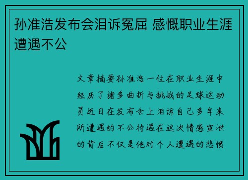 孙准浩发布会泪诉冤屈 感慨职业生涯遭遇不公