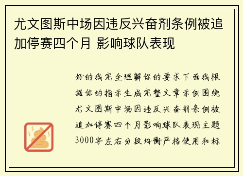 尤文图斯中场因违反兴奋剂条例被追加停赛四个月 影响球队表现