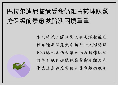 巴拉尔迪尼临危受命仍难扭转球队颓势保级前景愈发黯淡困境重重