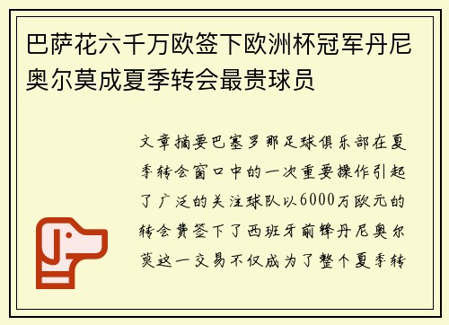 巴萨花六千万欧签下欧洲杯冠军丹尼奥尔莫成夏季转会最贵球员 巴萨花六千万欧签下欧洲杯冠军丹尼奥尔莫成夏季转会最贵球员