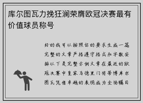 库尔图瓦力挽狂澜荣膺欧冠决赛最有价值球员称号