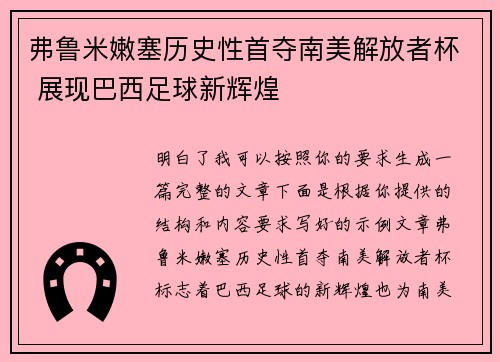 弗鲁米嫩塞历史性首夺南美解放者杯 展现巴西足球新辉煌
