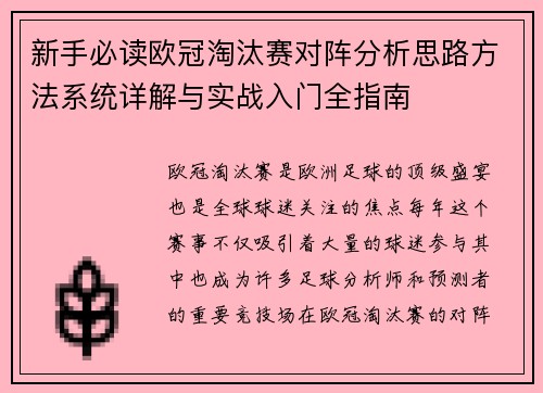 新手必读欧冠淘汰赛对阵分析思路方法系统详解与实战入门全指南